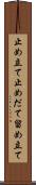 止め立て Scroll