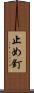 止め釘 Scroll