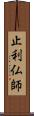 止利仏師 Scroll