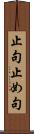 止句 Scroll