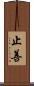 止善 Scroll