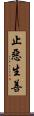 止惡生善 Scroll