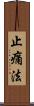 止痛法 Scroll