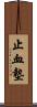 止血墊 Scroll