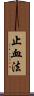 止血法 Scroll