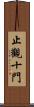 止觀十門 Scroll