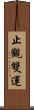 止觀雙運 Scroll