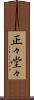 正々堂々 Scroll