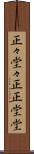 正々堂々 Scroll
