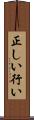 正しい行い Scroll