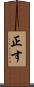 正す Scroll