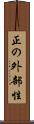 正の外部性 Scroll