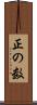 正の数 Scroll