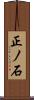正ノ石 Scroll