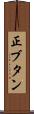 正ブタン Scroll