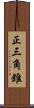 正三角錐 Scroll