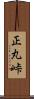正丸峠 Scroll