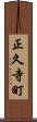正久寺町 Scroll