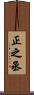 正之丞 Scroll