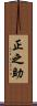 正之助 Scroll