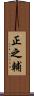正之輔 Scroll