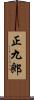 正九郎 Scroll