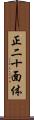 正二十面体 Scroll