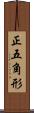 正五角形 Scroll