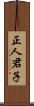 正人君子 Scroll