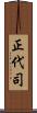 正代司 Scroll