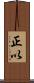正以 Scroll