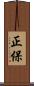 正保 Scroll