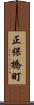 正保橋町 Scroll