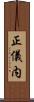 正儀内 Scroll