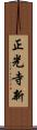 正光寺新 Scroll