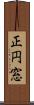 正円窓 Scroll
