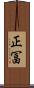 正冨 Scroll