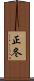 正冬 Scroll