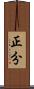 正分 Scroll