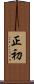 正初 Scroll