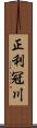正利冠川 Scroll