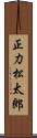 正力松太郎 Scroll