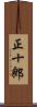 正十郎 Scroll