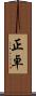 正卓 Scroll
