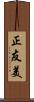 正友美 Scroll