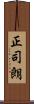 正司朗 Scroll