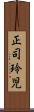正司玲児 Scroll