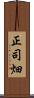 正司畑 Scroll