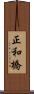 正和橋 Scroll