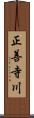 正善寺川 Scroll